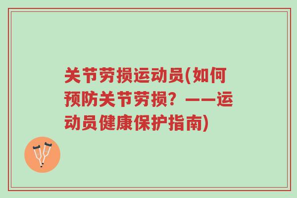 关节劳损运动员(如何预防关节劳损？——运动员健康保护指南)-第1张图片-超越
