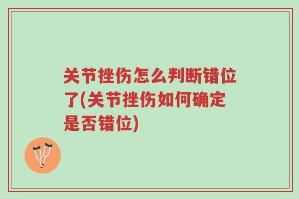 关节挫伤怎么判断错位了(关节挫伤如何确定是否错位)-第1张图片-超越 关节挫伤怎么判断错位了(关节挫伤如何确定是否错位)-第1张图片-超越