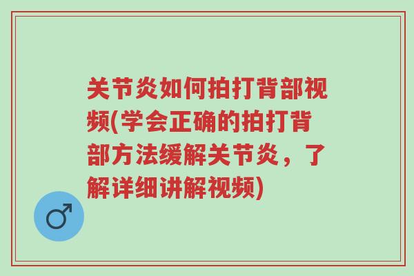 关节炎如何拍打背部视频(学会正确的拍打背部方法缓解关节炎,了解详细讲解视频)-第1张图片-超越 关节炎如何拍打背部视频(学会正确的拍打背部方法缓解关节炎,了解详细讲解视频)-第1张图片-超越