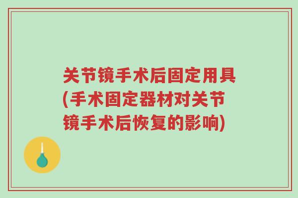 关节镜手术后固定用具(手术固定器材对关节镜手术后恢复的影响)-第1张图片-超越 关节镜手术后固定用具(手术固定器材对关节镜手术后恢复的影响)-第1张图片-超越