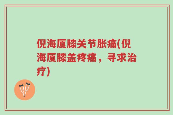 倪海厦膝关节胀痛(倪海厦膝盖疼痛,寻求治疗)-第1张图片-超越 倪海厦膝关节胀痛(倪海厦膝盖疼痛,寻求治疗)-第1张图片-超越
