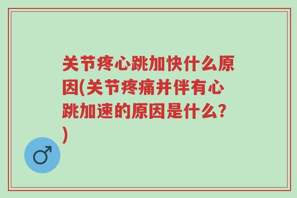 关节疼心跳加快什么原因(关节疼痛并伴有心跳加速的原因是什么?)-第1张图片-超越 关节疼心跳加快什么原因(关节疼痛并伴有心跳加速的原因是什么?)-第1张图片-超越
