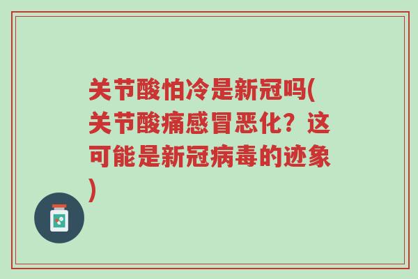 关节酸怕冷是新冠吗(关节酸痛感冒恶化?这可能是新冠病毒的迹象)-第1张图片-超越 关节酸怕冷是新冠吗(关节酸痛感冒恶化?这可能是新冠病毒的迹象)-第1张图片-超越