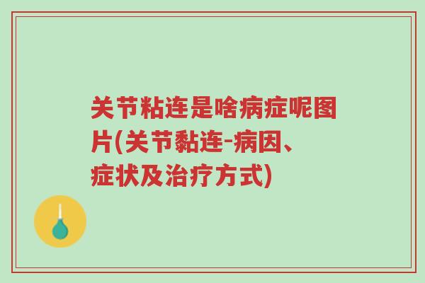 关节粘连是啥病症呢图片(关节黏连-病因、症状及治疗方式)-第1张图片-超越 关节粘连是啥病症呢图片(关节黏连-病因、症状及治疗方式)-第1张图片-超越
