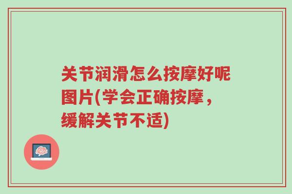 关节润滑怎么按摩好呢图片(学会正确按摩,缓解关节不适)-第1张图片-超越 关节润滑怎么按摩好呢图片(学会正确按摩,缓解关节不适)-第1张图片-超越