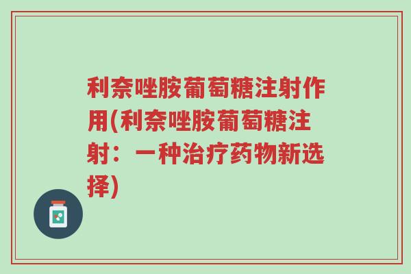 利奈唑胺葡萄糖注射作用(利奈唑胺葡萄糖注射:一种治疗药物新选择)-第1张图片-超越 利奈唑胺葡萄糖注射作用(利奈唑胺葡萄糖注射:一种治疗药物新选择)-第1张图片-超越