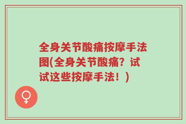 全身关节酸痛按摩手法图(全身关节酸痛？试试这些按摩手法！)-第1张图片-超越