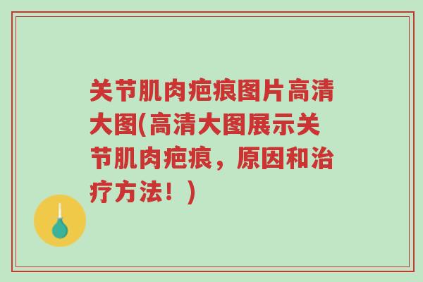 关节肌肉疤痕图片高清大图(高清大图展示关节肌肉疤痕,原因和治疗方法!)-第1张图片-超越 关节肌肉疤痕图片高清大图(高清大图展示关节肌肉疤痕,原因和治疗方法!)-第1张图片-超越