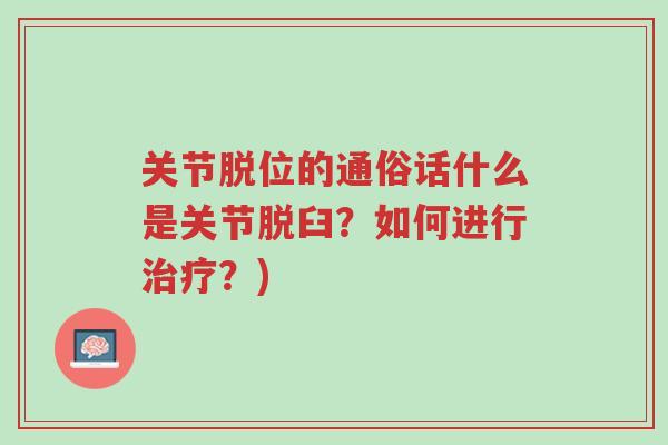 关节脱位的通俗话什么是关节脱臼?如何进行治疗?)-第1张图片-超越 关节脱位的通俗话什么是关节脱臼?如何进行治疗?)-第1张图片-超越
