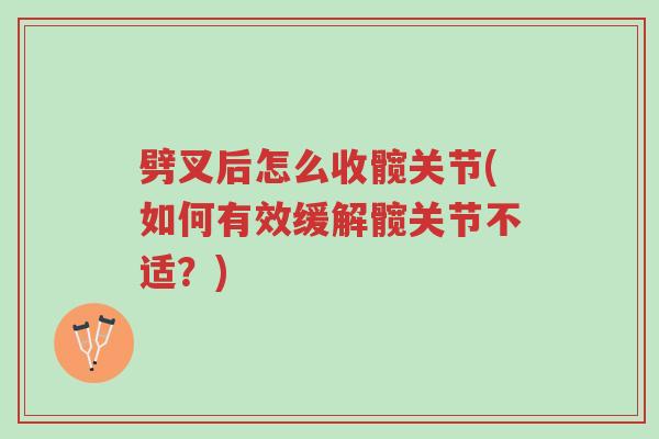 劈叉后怎么收髋关节(如何有效缓解髋关节不适?)-第1张图片-超越 劈叉后怎么收髋关节(如何有效缓解髋关节不适?)-第1张图片-超越