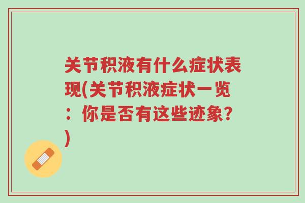 关节积液有什么症状表现(关节积液症状一览:你是否有这些迹象?)-第1张图片-超越 关节积液有什么症状表现(关节积液症状一览:你是否有这些迹象?)-第1张图片-超越