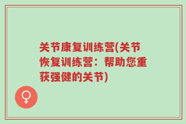关节康复训练营(关节恢复训练营:帮助您重获强健的关节)-第1张图片-超越 关节康复训练营(关节恢复训练营:帮助您重获强健的关节)-第1张图片-超越