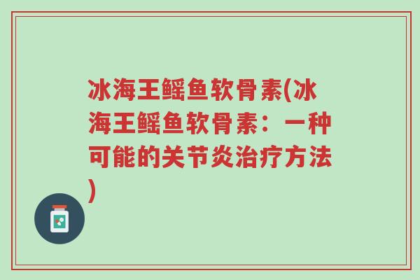 冰海王鳐鱼软骨素(冰海王鳐鱼软骨素:一种可能的关节炎治疗方法)-第1张图片-超越 冰海王鳐鱼软骨素(冰海王鳐鱼软骨素:一种可能的关节炎治疗方法)-第1张图片-超越