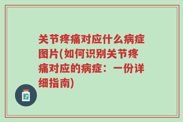 关节疼痛对应什么病症图片(如何识别关节疼痛对应的病症:一份详细指南)-第1张图片-超越 关节疼痛对应什么病症图片(如何识别关节疼痛对应的病症:一份详细指南)-第1张图片-超越