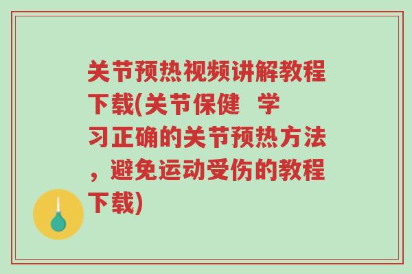 关节预热视频讲解教程下载(关节保健 学习正确的关节预热方法,避免运动受伤的教程下载)-第1张图片-超越 关节预热视频讲解教程下载(关节保健 学习正确的关节预热方法,避免运动受伤的教程下载)-第1张图片-超越