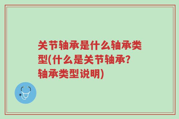 关节轴承是什么轴承类型(什么是关节轴承?轴承类型说明)-第1张图片-超越 关节轴承是什么轴承类型(什么是关节轴承?轴承类型说明)-第1张图片-超越