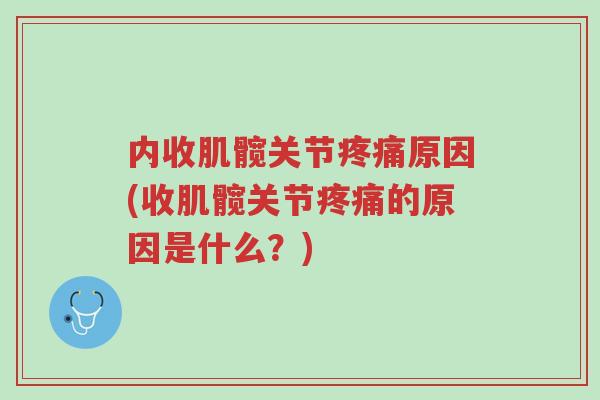 内收肌髋关节疼痛原因(收肌髋关节疼痛的原因是什么?)-第1张图片-超越 内收肌髋关节疼痛原因(收肌髋关节疼痛的原因是什么?)-第1张图片-超越