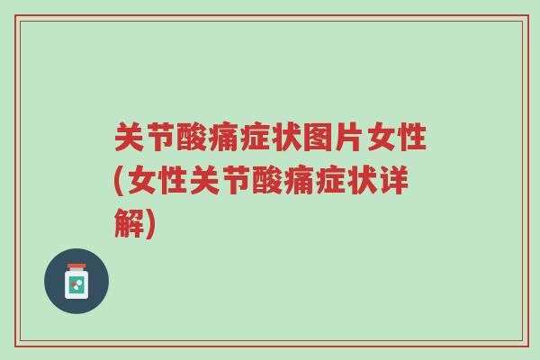 关节酸痛症状图片女性(女性关节酸痛症状详解)-第1张图片-超越
