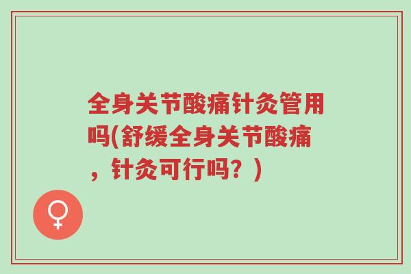 全身关节酸痛针灸管用吗(舒缓全身关节酸痛,针灸可行吗?)-第1张图片-超越 全身关节酸痛针灸管用吗(舒缓全身关节酸痛,针灸可行吗?)-第1张图片-超越