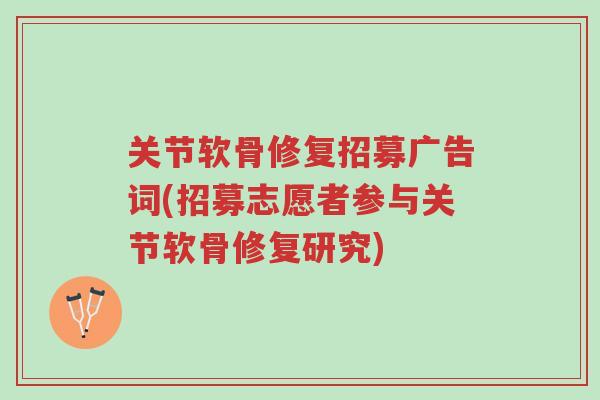 关节软骨修复招募广告词(招募志愿者参与关节软骨修复研究)-第1张图片-超越 关节软骨修复招募广告词(招募志愿者参与关节软骨修复研究)-第1张图片-超越