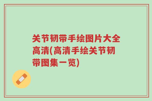 关节韧带手绘图片大全高清(高清手绘关节韧带图集一览)-第1张图片-超越 关节韧带手绘图片大全高清(高清手绘关节韧带图集一览)-第1张图片-超越