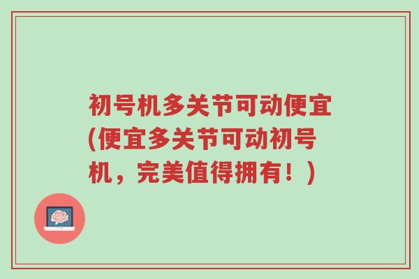 初号机多关节可动便宜(便宜多关节可动初号机,完美值得拥有!)-第1张图片-超越 初号机多关节可动便宜(便宜多关节可动初号机,完美值得拥有!)-第1张图片-超越