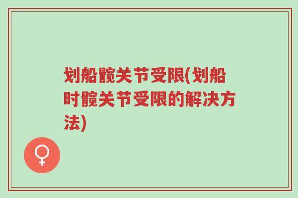 划船髋关节受限(划船时髋关节受限的解决方法)-第1张图片-超越 划船髋关节受限(划船时髋关节受限的解决方法)-第1张图片-超越