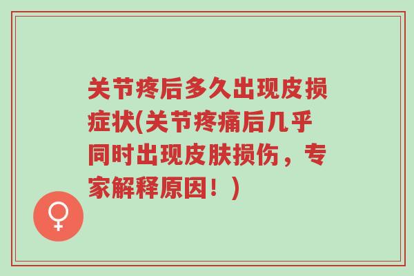 关节疼后多久出现皮损症状(关节疼痛后几乎同时出现皮肤损伤,专家解释原因!)-第1张图片-超越 关节疼后多久出现皮损症状(关节疼痛后几乎同时出现皮肤损伤,专家解释原因!)-第1张图片-超越