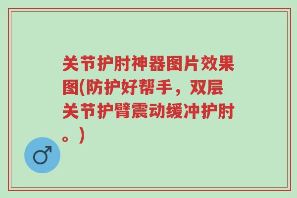 关节护肘神器图片效果图(防护好帮手,双层关节护臂震动缓冲护肘。)-第1张图片-超越 关节护肘神器图片效果图(防护好帮手,双层关节护臂震动缓冲护肘。)-第1张图片-超越