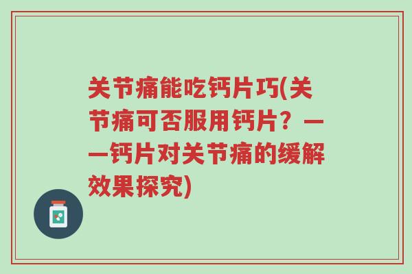 关节痛能吃钙片巧(关节痛可否服用钙片?——钙片对关节痛的缓解效果探究)-第1张图片-超越 关节痛能吃钙片巧(关节痛可否服用钙片?——钙片对关节痛的缓解效果探究)-第1张图片-超越