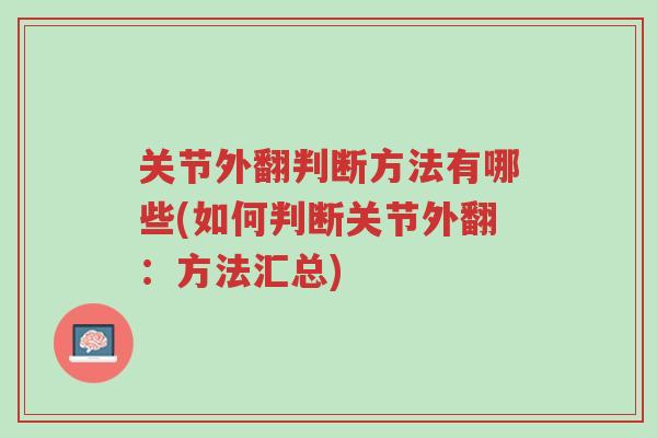 关节外翻判断方法有哪些(如何判断关节外翻:方法汇总)-第1张图片-超越 关节外翻判断方法有哪些(如何判断关节外翻:方法汇总)-第1张图片-超越
