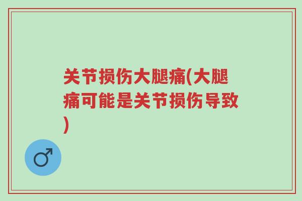 关节损伤大腿痛(大腿痛可能是关节损伤导致)-第1张图片-超越 关节损伤大腿痛(大腿痛可能是关节损伤导致)-第1张图片-超越
