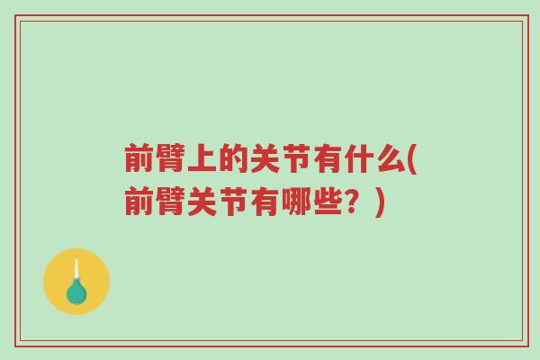 前臂上的关节有什么(前臂关节有哪些?)-第1张图片-超越 前臂上的关节有什么(前臂关节有哪些?)-第1张图片-超越