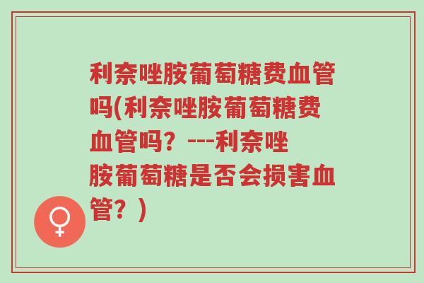 利奈唑胺葡萄糖费血管吗(利奈唑胺葡萄糖费血管吗?---利奈唑胺葡萄糖是否会损害血管?)-第1张图片-超越 利奈唑胺葡萄糖费血管吗(利奈唑胺葡萄糖费血管吗?---利奈唑胺葡萄糖是否会损害血管?)-第1张图片-超越