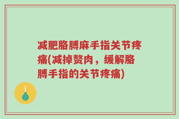 减肥胳膊麻手指关节疼痛(减掉赘肉,缓解胳膊手指的关节疼痛)-第1张图片-超越 减肥胳膊麻手指关节疼痛(减掉赘肉,缓解胳膊手指的关节疼痛)-第1张图片-超越
