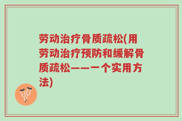 劳动治疗骨质疏松(用劳动治疗预防和缓解骨质疏松——一个实用方法)-第1张图片-超越 劳动治疗骨质疏松(用劳动治疗预防和缓解骨质疏松——一个实用方法)-第1张图片-超越