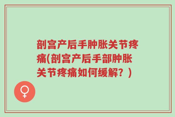 剖宫产后手肿胀关节疼痛(剖宫产后手部肿胀关节疼痛如何缓解?)-第1张图片-超越 剖宫产后手肿胀关节疼痛(剖宫产后手部肿胀关节疼痛如何缓解?)-第1张图片-超越