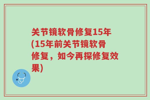 关节镜软骨修复15年(15年前关节镜软骨修复，如今再探修复效果)-第1张图片-超越
