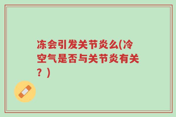 冻会引发关节炎么(冷空气是否与关节炎有关?)-第1张图片-超越 冻会引发关节炎么(冷空气是否与关节炎有关?)-第1张图片-超越