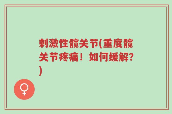 刺激性髋关节(重度髋关节疼痛!如何缓解?)-第1张图片-超越 刺激性髋关节(重度髋关节疼痛!如何缓解?)-第1张图片-超越