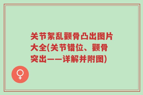关节絮乱颧骨凸出图片大全(关节错位、颧骨突出——详解并附图)-第1张图片-超越 关节絮乱颧骨凸出图片大全(关节错位、颧骨突出——详解并附图)-第1张图片-超越