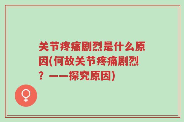 关节疼痛剧烈是什么原因(何故关节疼痛剧烈?——探究原因)-第1张图片-超越 关节疼痛剧烈是什么原因(何故关节疼痛剧烈?——探究原因)-第1张图片-超越