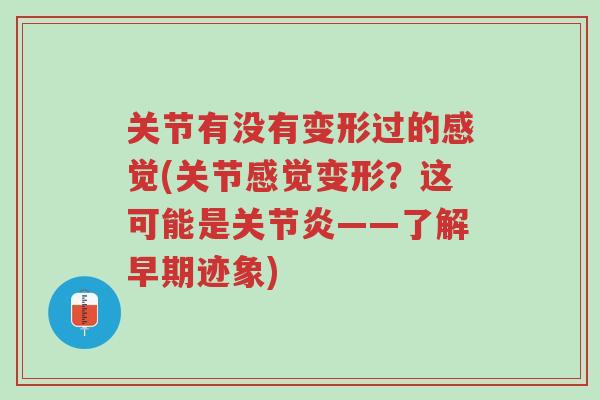 关节有没有变形过的感觉(关节感觉变形?这可能是关节炎——了解早期迹象)-第1张图片-超越 关节有没有变形过的感觉(关节感觉变形?这可能是关节炎——了解早期迹象)-第1张图片-超越