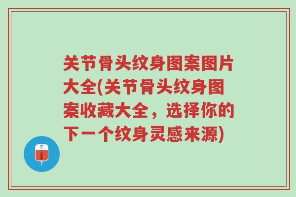 关节骨头纹身图案图片大全(关节骨头纹身图案收藏大全,选择你的下一个纹身灵感来源)-第1张图片-超越 关节骨头纹身图案图片大全(关节骨头纹身图案收藏大全,选择你的下一个纹身灵感来源)-第1张图片-超越