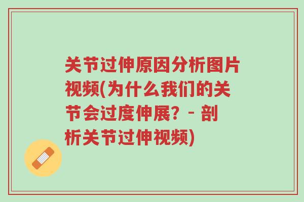 关节过伸原因分析图片视频(为什么我们的关节会过度伸展?- 剖析关节过伸视频)-第1张图片-超越 关节过伸原因分析图片视频(为什么我们的关节会过度伸展?- 剖析关节过伸视频)-第1张图片-超越
