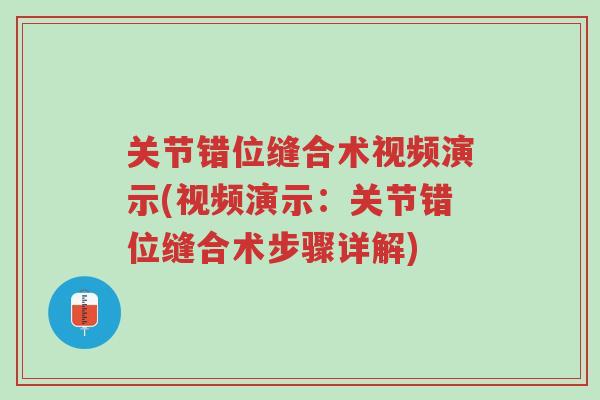 关节错位缝合术视频演示(视频演示:关节错位缝合术步骤详解)-第1张图片-超越 关节错位缝合术视频演示(视频演示:关节错位缝合术步骤详解)-第1张图片-超越