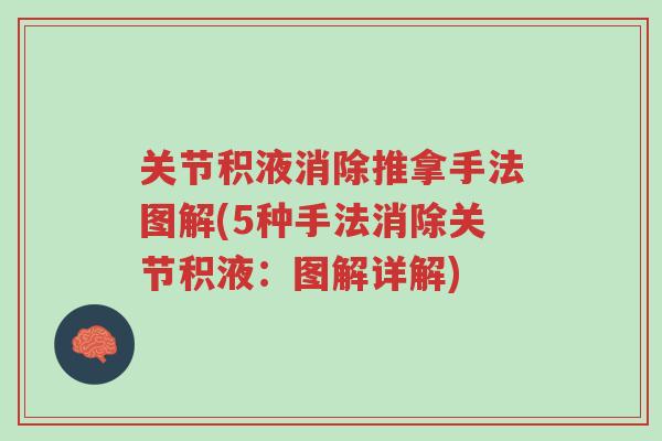关节积液消除推拿手法图解(5种手法消除关节积液:图解详解)-第1张图片-超越 关节积液消除推拿手法图解(5种手法消除关节积液:图解详解)-第1张图片-超越