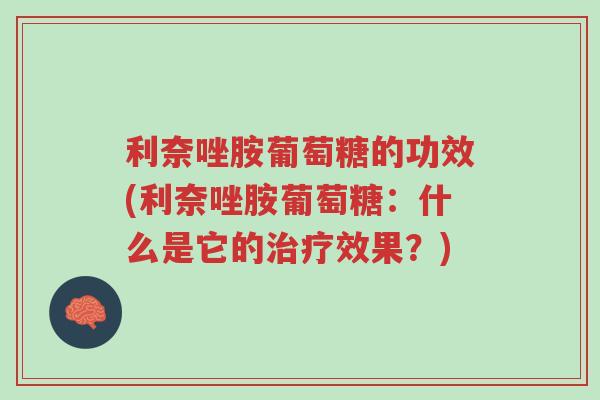 利奈唑胺葡萄糖的功效(利奈唑胺葡萄糖:什么是它的治疗效果?)-第1张图片-超越 利奈唑胺葡萄糖的功效(利奈唑胺葡萄糖:什么是它的治疗效果?)-第1张图片-超越