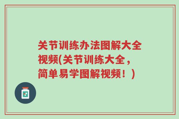 关节训练办法图解大全视频(关节训练大全,简单易学图解视频!)-第1张图片-超越 关节训练办法图解大全视频(关节训练大全,简单易学图解视频!)-第1张图片-超越
