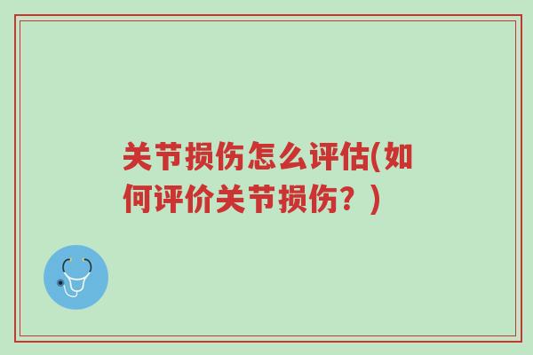 关节损伤怎么评估(如何评价关节损伤?)-第1张图片-超越 关节损伤怎么评估(如何评价关节损伤?)-第1张图片-超越